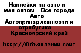 Наклейки на авто к 9 мая оптом - Все города Авто » Автопринадлежности и атрибутика   . Красноярский край